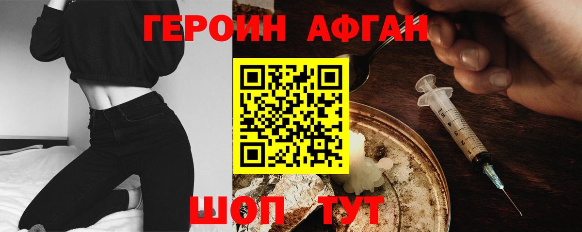 ГЕРОИН Афган Обнинск